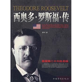 【正版书】 西奥多.罗斯福传 董泽 著 中国华侨出版社