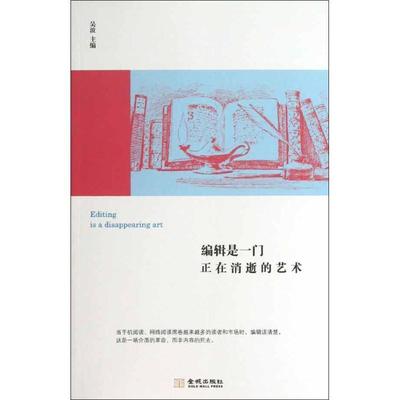 【正版书】 编辑是一门正在消逝的艺术 吴波　主编 金城出版社