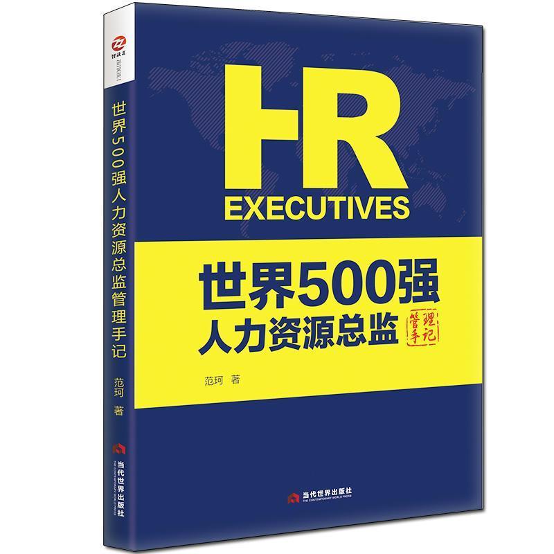 【正版书】 世界500强人力资源总监管理手记 范珂 当代世界出版社