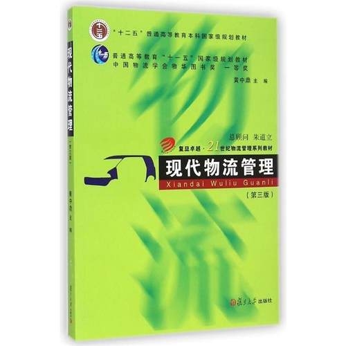 【正版书】 ·21世纪物流管理系列:现代物流管理 黄中鼎　主编 复旦大学出版社