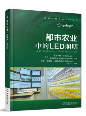 【正版书】 都市农业中的LED照明 [日] 古在丰树（Toyoki Kozai） [日] 藤原和弘（Kazuhiro Fu 机械工业出版社