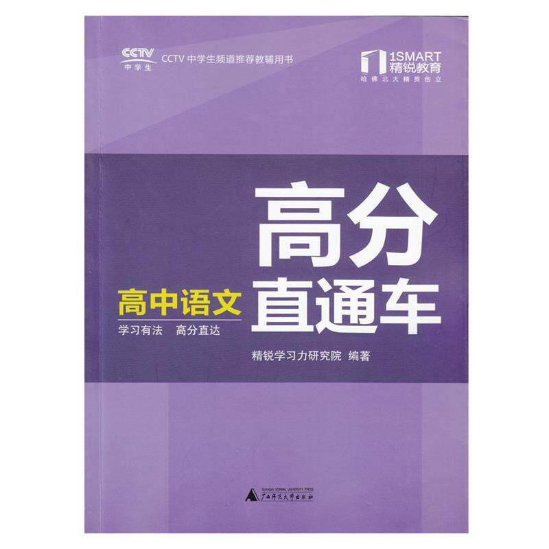 【正版书】 高分直通车·高中语文 本书编写组 广西师范大学出版社