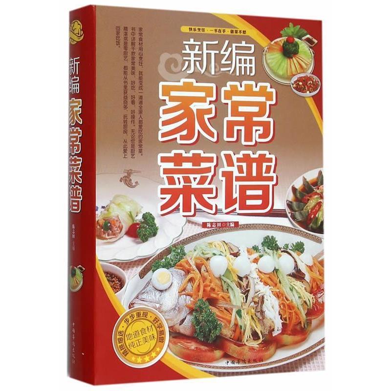 【正版书】 新编家常菜谱 陈志田 中国华侨出版社