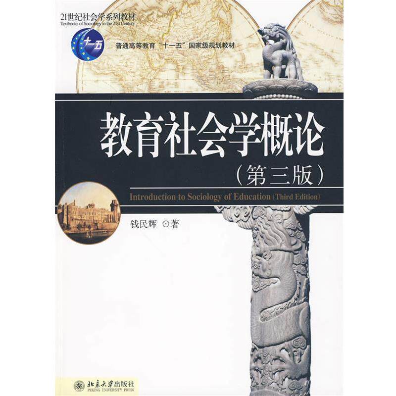 【正版书】 教育社会学概论 钱民辉 北京大学出版社