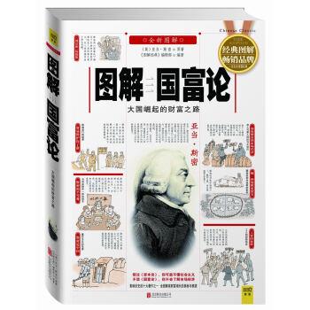 【正版书】 图解国富论:大国崛起的财富之路 [英] 亚当·斯密 著,《图解经典》编辑部 编 北京联合出版公司