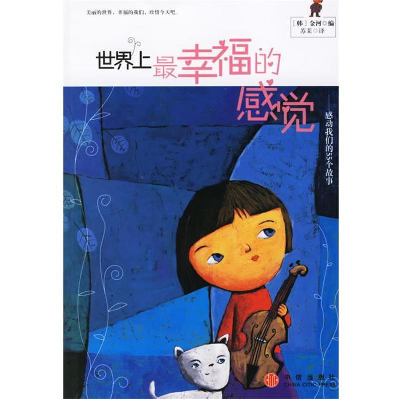 【正版书】 世界上幸福的感觉：感动55个故事 （韩）金河 编,苏茉 译 中信出版社
