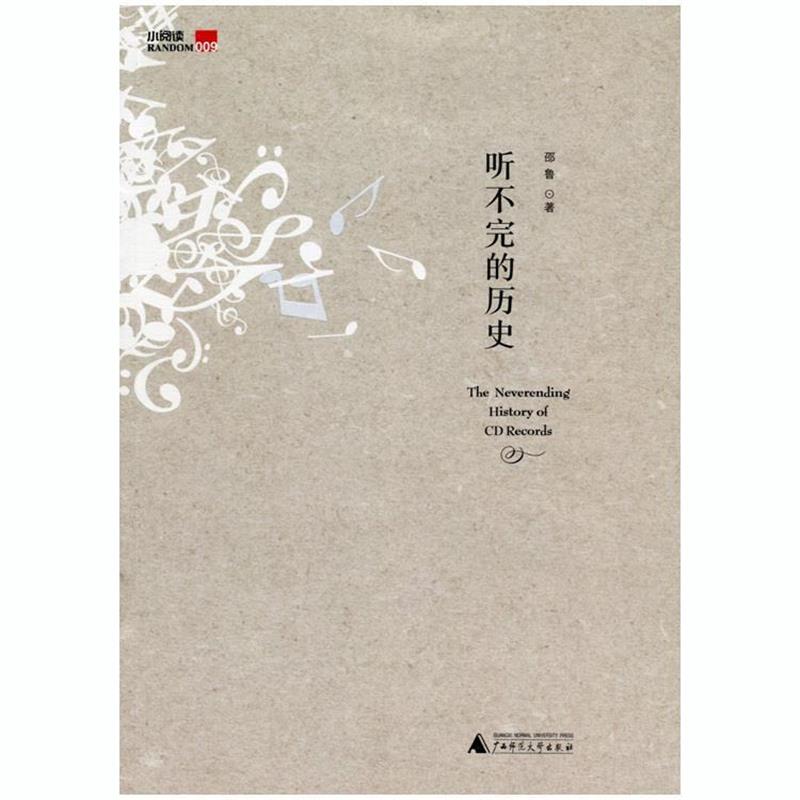 【正版书】 听不完的历史 邵鲁 著 广西师范大学出版社