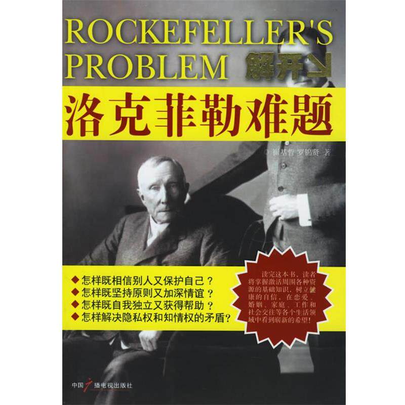 【正版书】 解开洛克菲勒难题 崔基哲,罗锦贤 著 中国广播影视出版社