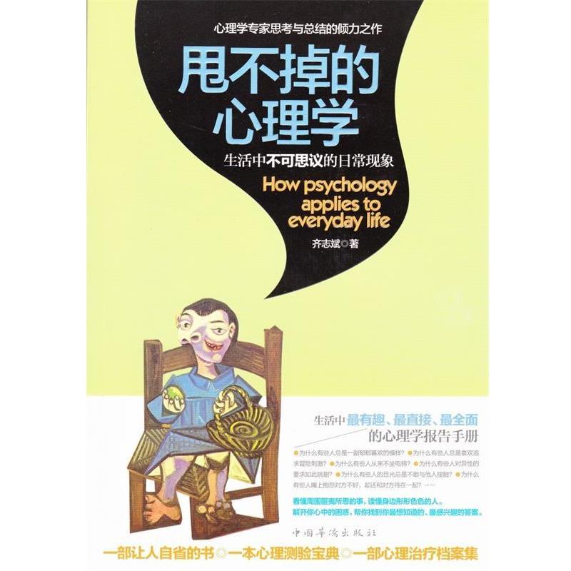 【正版书】 甩不掉的心理学:生活中不可思议的日常现象 齐志斌 中国华侨出版社