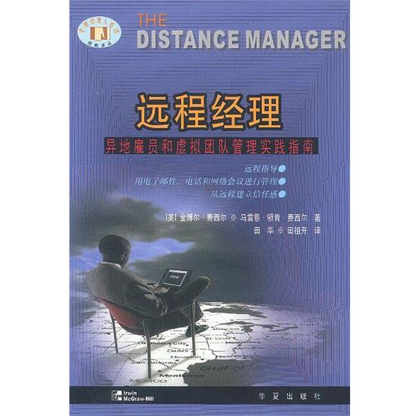 【正版书】 远程经理: 异地雇员和虚拟团队管理实践指南 (美)费西尔 著,田华,田祖开 译 华夏出版社