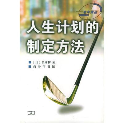 【正版书】 人生计划的制定方法 （日)多湖辉 著,朱浩东 译 商务印书馆