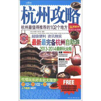 【正版书】 杭州攻略 《杭州攻略》编写组 中国旅游出版社