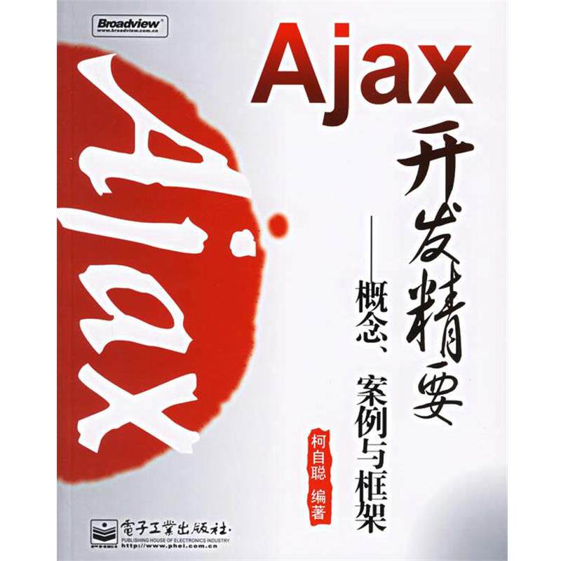 【正版书】 Ajax开发精要:概念、案例与框架 柯自聪 编著 电子工业出版社
