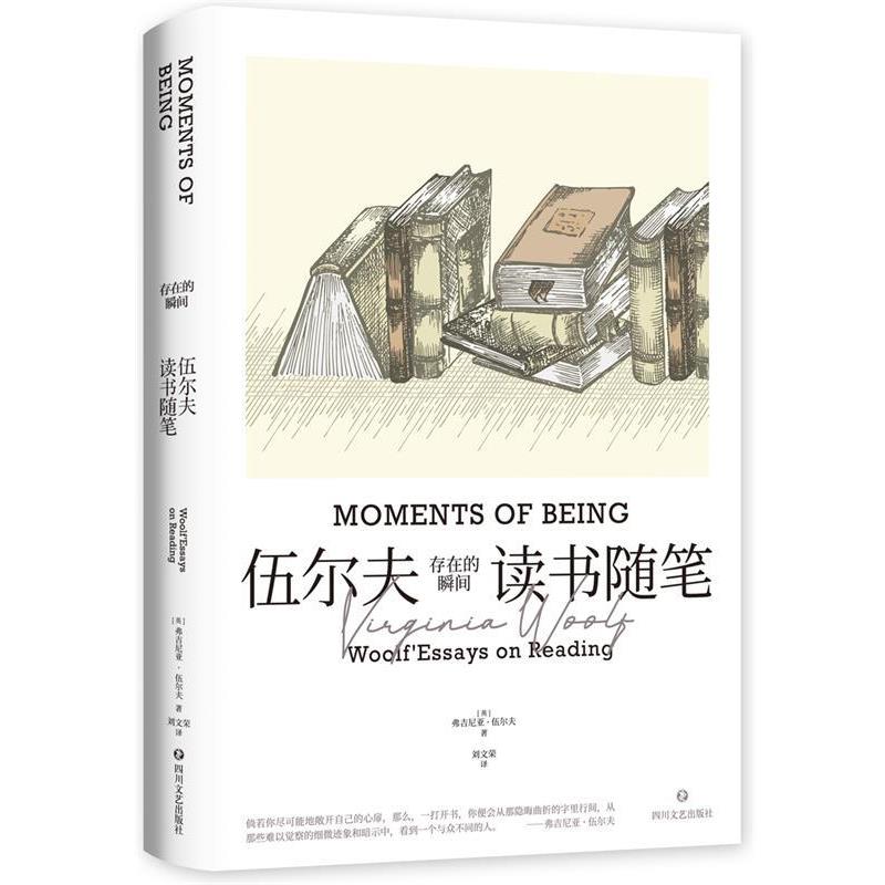 【正版书】 存在的瞬间:伍尔夫读书随笔 [英]弗吉尼亚·伍尔夫 著,刘文荣 译 四川文艺出版社