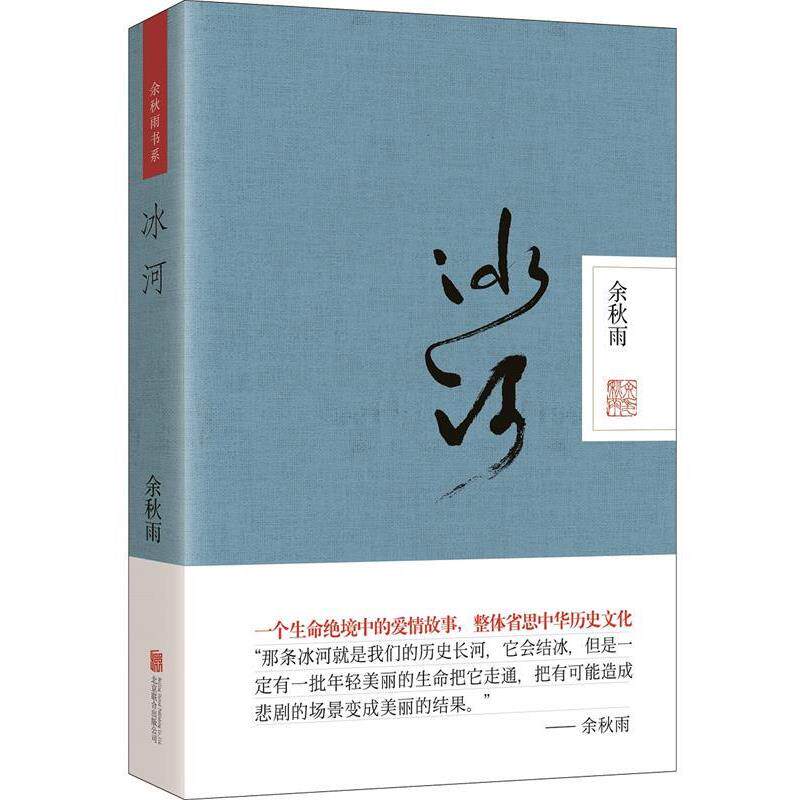 【正版书】 冰河 余秋雨 北京联合出版公司