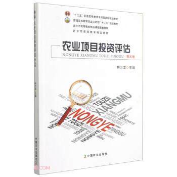 【正版书】 农业项目投资评估 林万龙 中国农业出版社