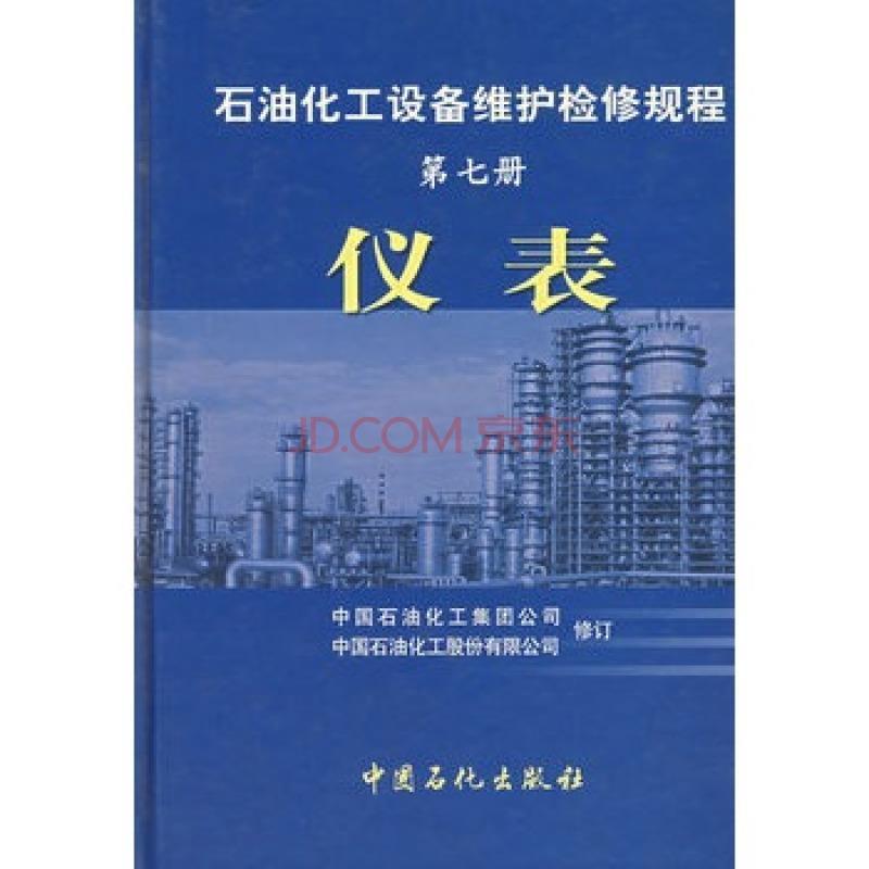 【正版书】 石油化工设备维护检修规程：仪表 中国石油化工集团公司,中国石油化工股份有限公司 中国石化出版社