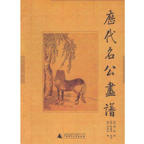 【正版书】 历代名公画谱 (明)顾炳辑 (明)徐叔 校刊 广西师范大学出版社