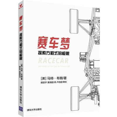 【正版书】 赛车梦 [美] 马特·布朗(Matt Brown) 著  楼圣宇  黄靖超  译 清华大学出版社 n32