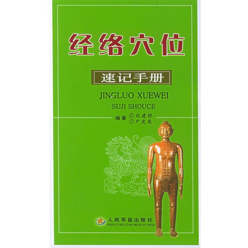 【正版书】 经络穴位速记手册 刘建桥,卢虎英 编著 人民军医出版社