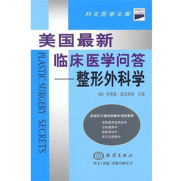 【正版书】 美国临床医学问答--整形外科学 (美)杰弗里·威泽来格 主编,王明青 等译 海洋出版社