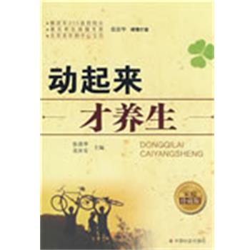 【正版书】 动起来才养生 张清华,连汝安 主编 中国社会出版社