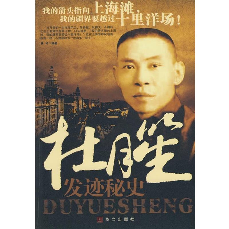 【正版书】 杜月笙发迹秘史 赛格 编著 华文出版社
