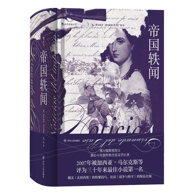 【正版书】 后浪·帝国轶闻 [墨西哥]费尔南多·德尔帕索（Fernado,del,Paso）,张 四川人民出版社