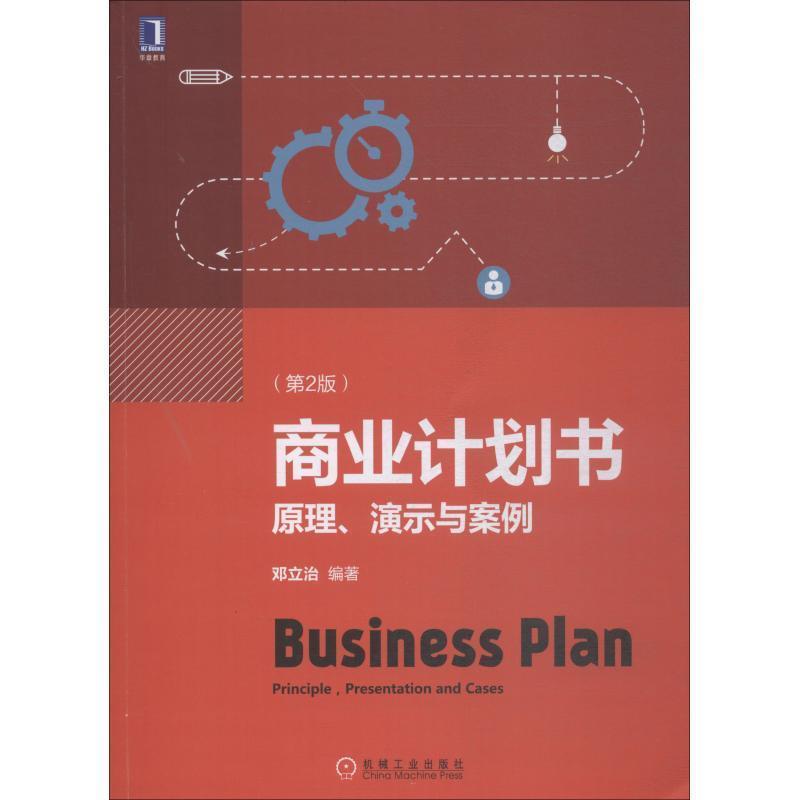【正版书】 商业计划书:原理、演示与案例 邓立治 机械工业出版社
