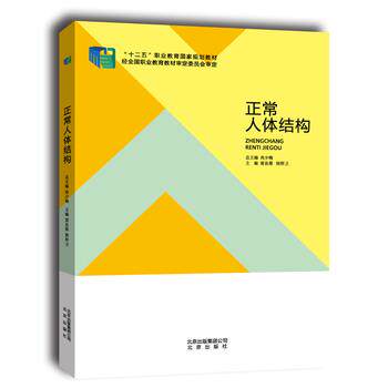 【正版书】 正常人体结构 雷良蓉,胡捍卫 北京出版社