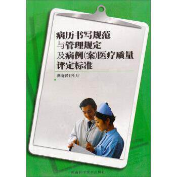 【正版书】 病历书写规范与管理规定及病例医疗质量评定标准 湖南省卫生厅 编 湖南科学技术出版社