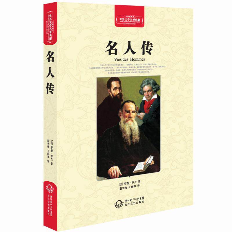 【正版书】 名人传 (法)罗曼·罗兰　著 长江文艺出版社