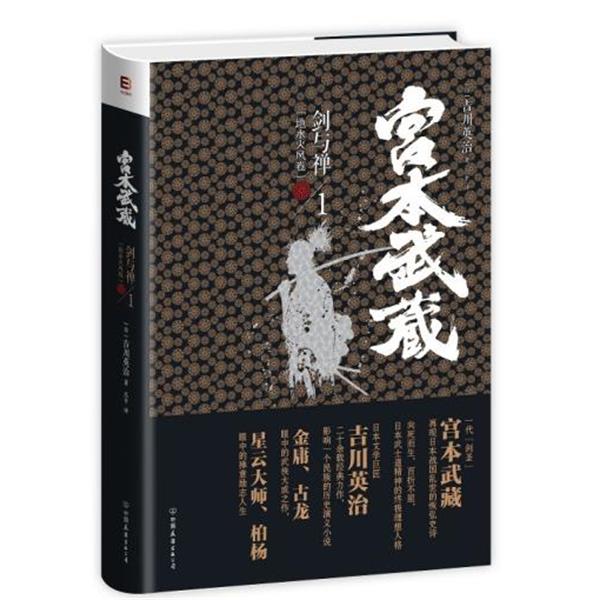 【正版书】 宫本武藏·剑与禅1:地水火风卷 [日] 吉川英治 著,吕平 译 中国友谊出版公司
