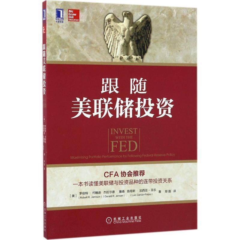 【正版书】 跟随美联储投资 (美)罗伯特·约翰逊,郑磊 机械工业出版社,书籍/杂志/报纸,理财/基金书籍,淘宝优惠券,粉丝福利购,淘宝优惠卷