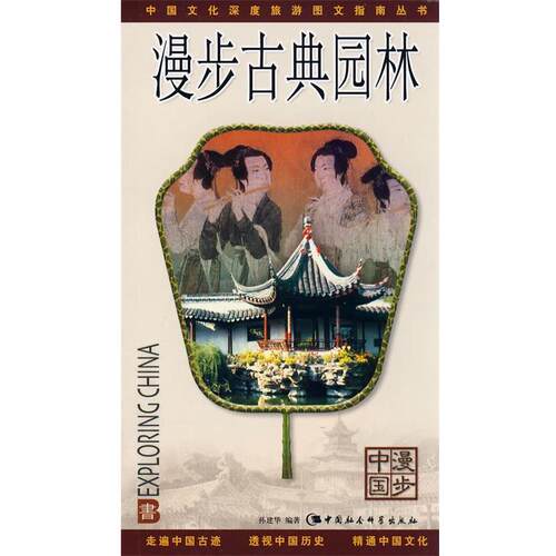 【正版书】 漫步古典园林 孙建华 中国社会科学出版社