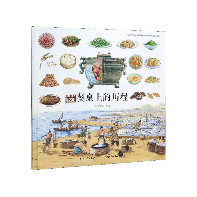 【正版书】 餐桌上的历程 米莱童书 著 石油工业出版社