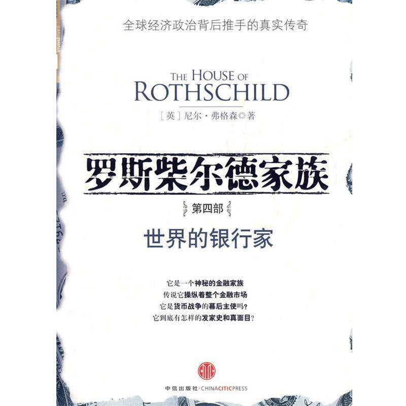【正版书】 罗斯柴尔德家族第四部:世界的银行家 (英)弗格森 中信出版社