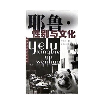 【正版书】 耶鲁:性别与文化 孙康宜 著 上海文艺出版社