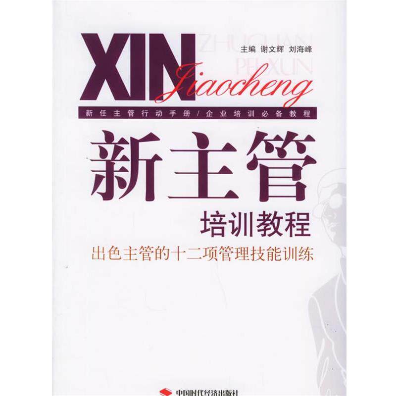【正版书】 新主管培训教程:出色主管的十二项管理技能训练 谢文辉,刘海峰 主编 中国时代经济出版社