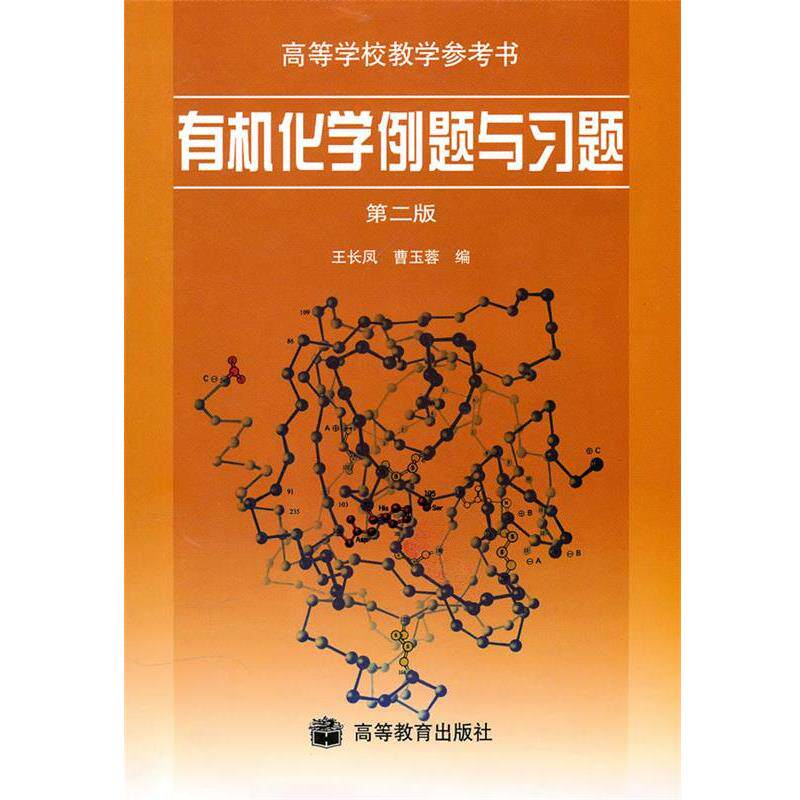 【正版书】 有机化学例题与习题 王长凤,曹玉蓉 编 高等教育出版社