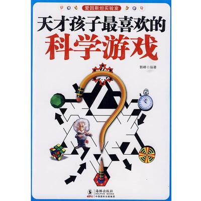 【正版书】 天才孩子喜欢的科学游戏 郭峰　编著 海豚出版社