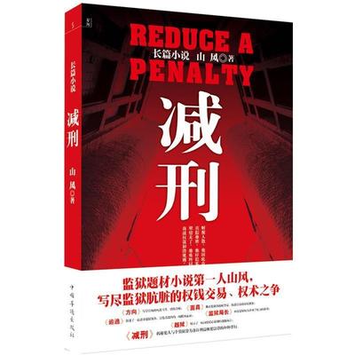 【正版书】 减刑 山风 著 中国华侨出版社