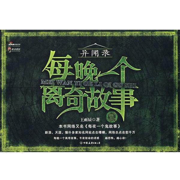 【正版书】 116长篇小说:每晚一个离奇故事2 王雨辰 中国友谊出版公司