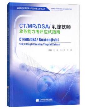 【正版书】 CT MR DSA 乳腺技师业务能力考评应试指南 王骏,刘小艳,陈凝固 编 辽宁科学技术出版社