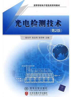 【正版书】 光电检测技术 曾光宇,张志伟,张存林　主编 北京交通大学出版社