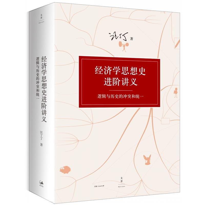 【正版书】 经济学思想史进阶讲义 : 逻辑与历史的冲突和统一 汪丁丁　著 上海人民出版社