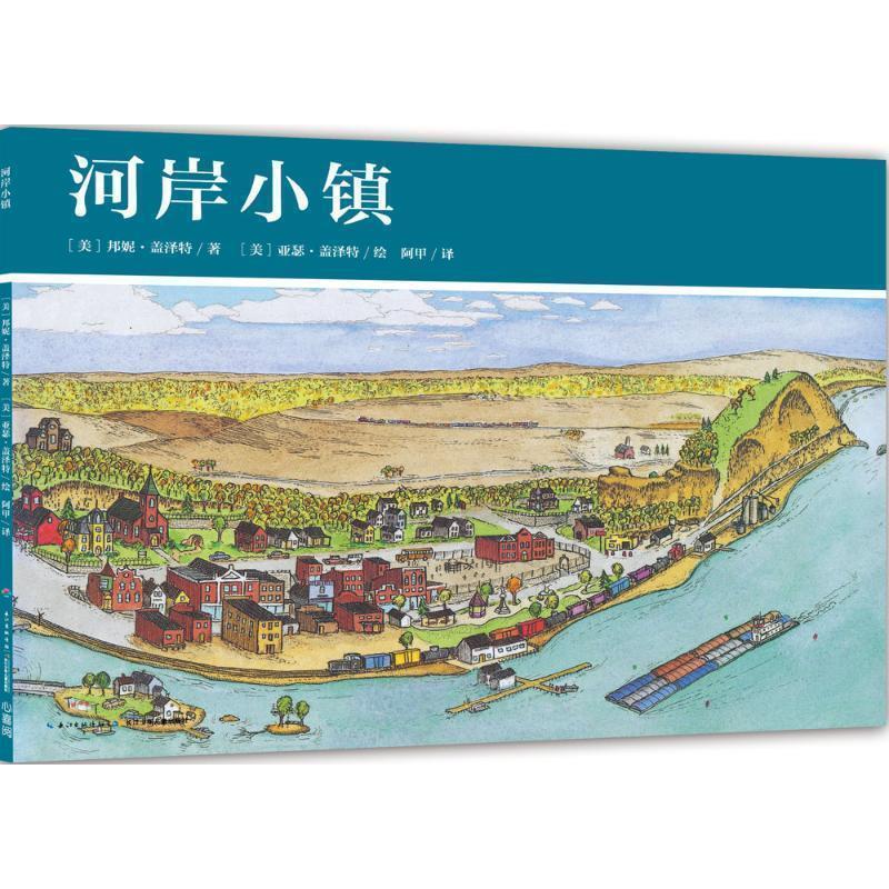 【正版书】 河岸小镇-美国小镇的一年 [美] 邦妮·盖泽特 著,海豚传媒 编,[美] 亚瑟·盖泽 长江少年儿童出版社