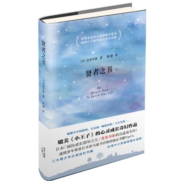 【正版书】 贤者之书 (日)喜多川泰 著,徐臻 译 上海人民出版社