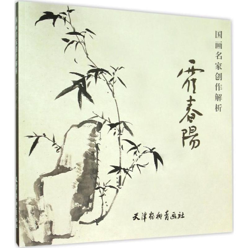 【正版书】 国画名家创作解析 霍春阳 霍春阳 编 天津杨柳青画社