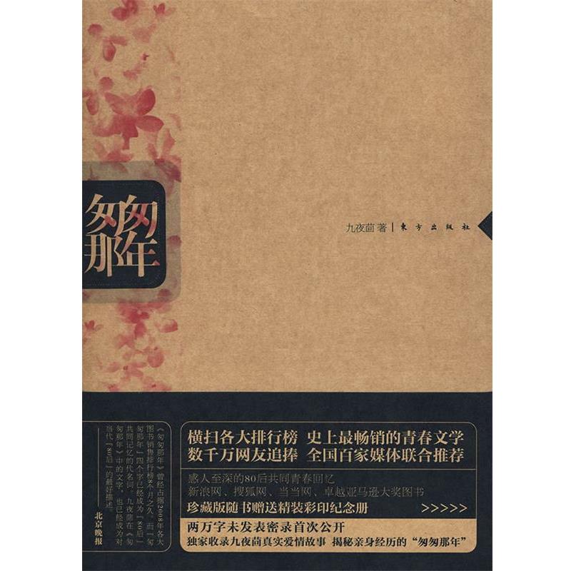 【正版书】 匆匆那年 九夜茴 著 东方出版社